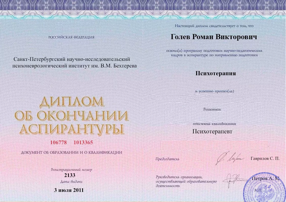 Диплом об окончании аспирантуры Голевым Романом Викторовичем наркологическая клиника в Кумертау Наше Здоровье